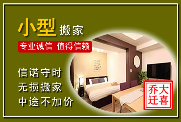 菏泽小型搬家
